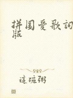 拼图爱歌词完整版