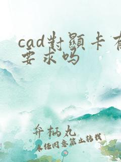 cad对显卡有要求吗