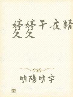 婷婷午夜精品久久久