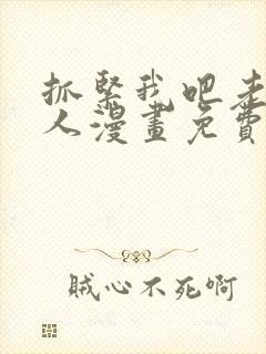 抓紧我吧老公大人漫画免费阅读