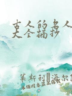 古人的名人名言大全摘抄