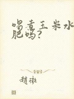 喝煮玉米水能减肥吗?