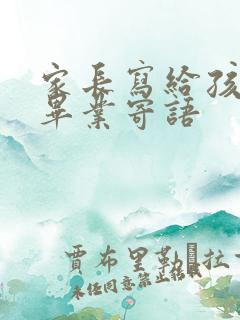 家长写给孩子的毕业寄语