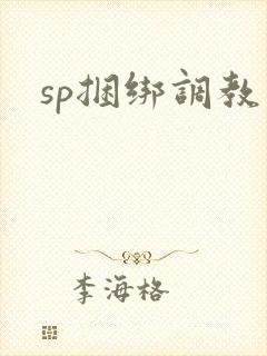 sp捆绑调教文