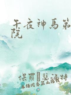 午夜神马第九影院