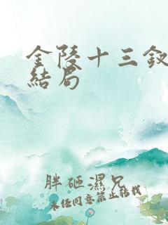 金陵十三钗最后结局