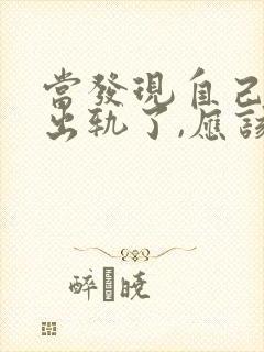 当发现自己老公出轨了,应该怎样理智解决