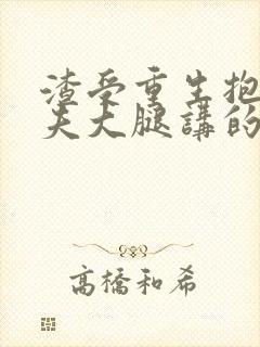 渣受重生抱紧前夫大腿讲的什么?