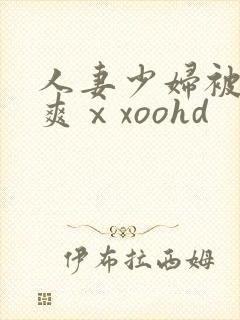 人妻少妇被粗大爽ⅹxoohd