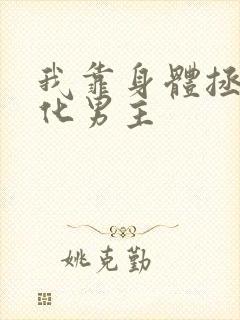 我靠身体拯救黑化男主