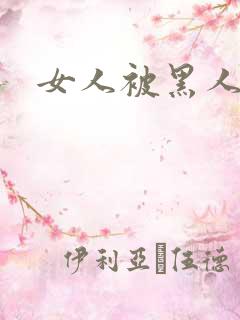 女人被黑人狂操