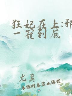 狂妃在上:邪王一宠到底