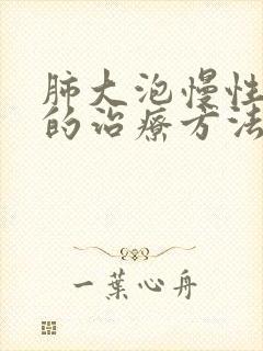 肺大泡慢性阻肺的治疗方法