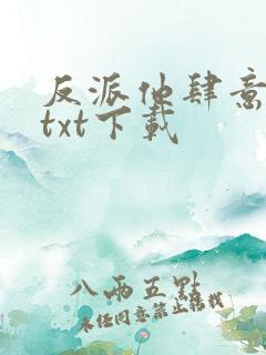 反派他肆意妄为txt下载