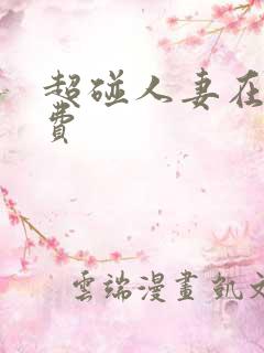超碰人妻在线免费