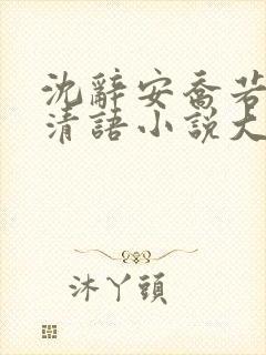 沈辞安乔若兮姜清语小说大结局
