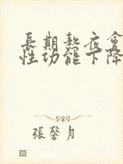 长期熬夜会导致性功能下降吗