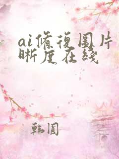 ai修复图片清晰度在线