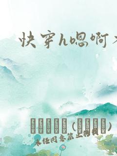快穿h嗯啊不要