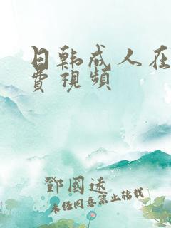 日韩成人在线免费视频