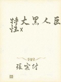 特大黑人巨交吊性x