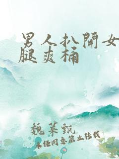 男人扒开女人的腿爽桶