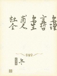 杜甫名言名句大全人生哲理