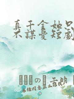 真千金她只谋权不谋爱短剧大结局免费观看 真千金她只谋权不谋爱短剧大结局免费观看
