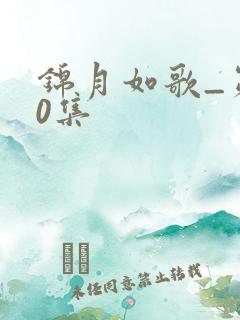 锦月如歌_第30集