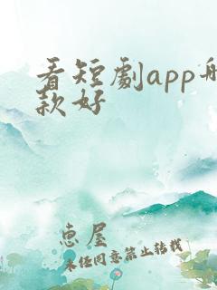 看短剧app哪款好 看短剧app哪款好