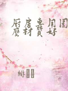 厨房专用围裙什么材质好