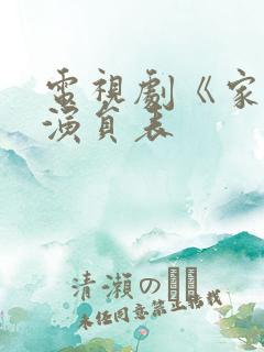 电视剧《家》的演员表