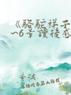 《骆驼祥子》1~6章读后感300字 《骆驼祥子》1~6章读后感300字