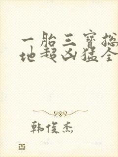 一胎三宝总裁爹地超凶猛全文免费