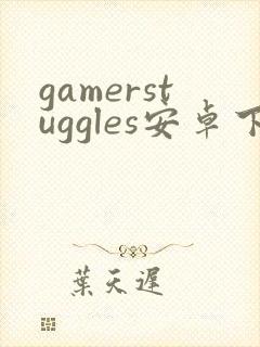 gamerstuggles安卓下载
