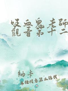 吸血鬼老师免费观看第十二集视频