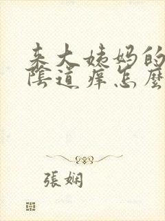 来大姨妈的时候阴道痒怎么回事