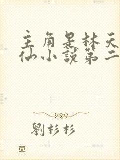 主角是林天的修仙小说第二章苏醒 主角是林天的修仙小说第二章苏醒