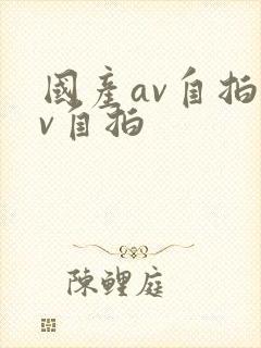 国产av自拍av自拍