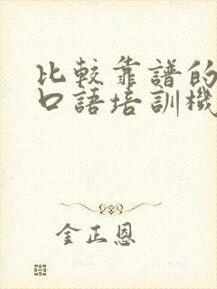 比较靠谱的英语口语培训机构