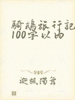 骑鹅旅行记梗概100字以内 骑鹅旅行记梗概100字以内