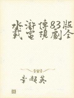水浒传83版下载电视剧全集