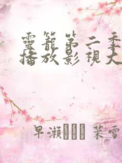 灵笼第二季免费播放影视大全