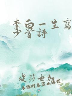 李白一生写了多少首诗