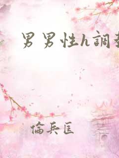男男性h调教