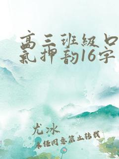 高三班级口号霸气押韵16字