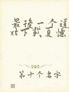 最后一个道士txt下载夏忆 最后一个道士txt下载夏忆