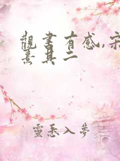 观书有感,宋朱熹其二