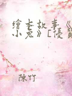 绘本故事《逃家小兔》[优质ppt]