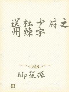 送杜少府之任蜀州炼字
